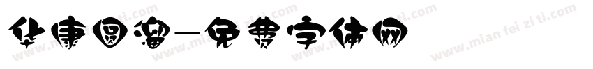 华康圆溜字体转换