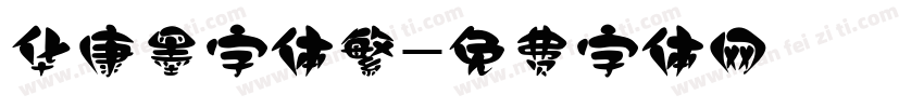 华康墨字体繁字体转换