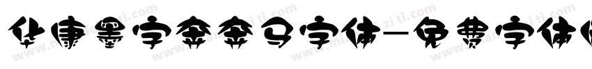 华康墨字奔奔马字体字体转换