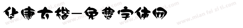 华康太楷字体转换
