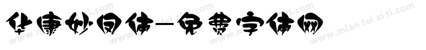 华康妙凤体字体转换