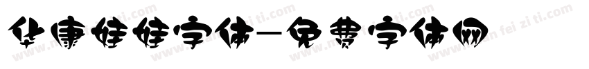 华康娃娃字体字体转换