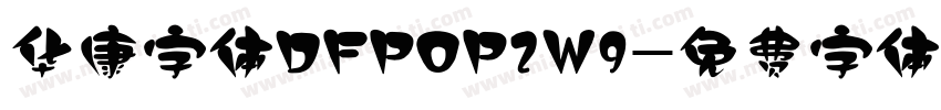 华康字体DFPOP2W9字体转换