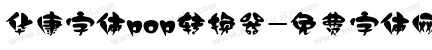 华康字体pop转换器字体转换
