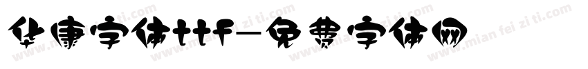 华康字体ttf字体转换