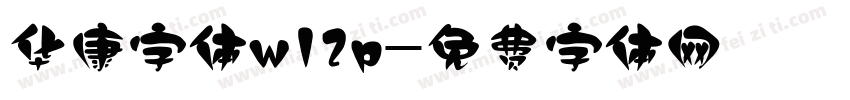 华康字体w12p字体转换