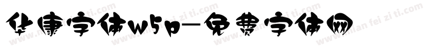 华康字体w5p字体转换