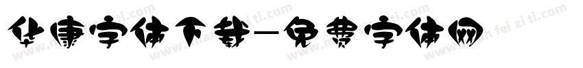 华康字体下载字体转换