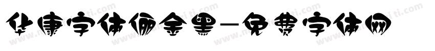 华康字体俪金黑字体转换