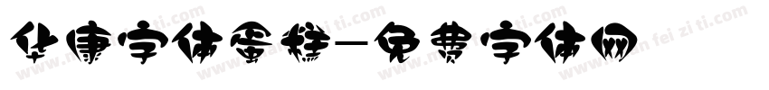 华康字体蛋糕字体转换