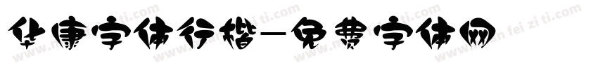 华康字体行楷字体转换