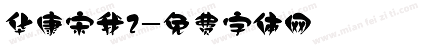华康宋我2字体转换