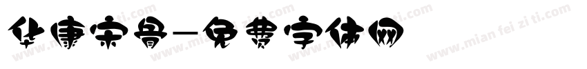 华康宋骨字体转换