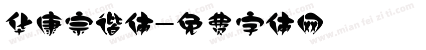 华康宗谐体字体转换