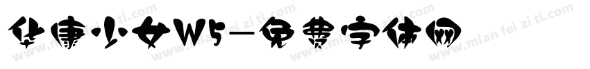 华康少女W5字体转换