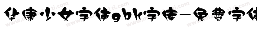 华康少女字体gbk字库字体转换