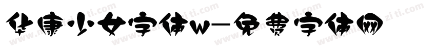 华康少女字体w字体转换