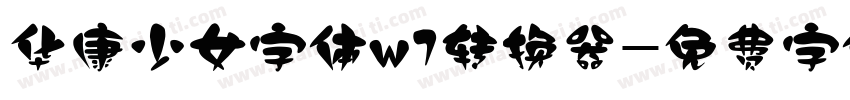 华康少女字体w7转换器字体转换