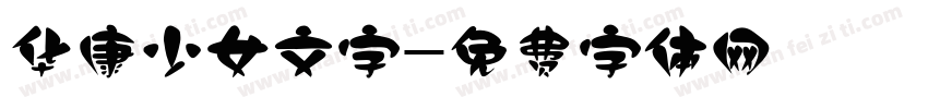 华康少女文字字体转换