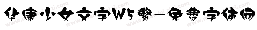 华康少女文字W5繁字体转换