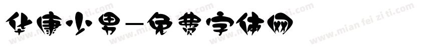 华康少男字体转换
