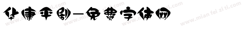 华康平剧字体转换