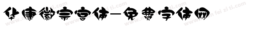 华康徽宗宫体字体转换