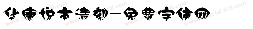 华康悦本清刻字体转换