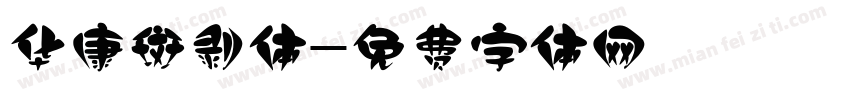 华康斑剥体字体转换