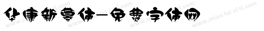 华康新募体字体转换