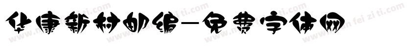 华康新村邮编字体转换