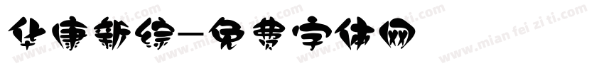 华康新综字体转换