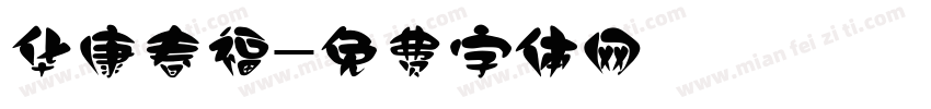 华康春福字体转换