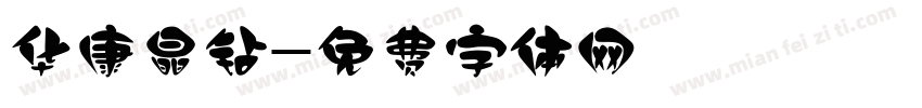 华康晶钻字体转换