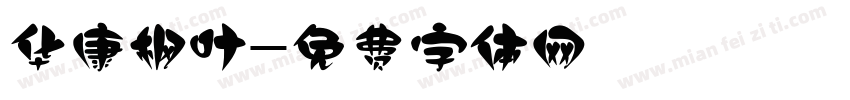 华康枫叶字体转换