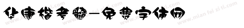 华康楷考髓字体转换