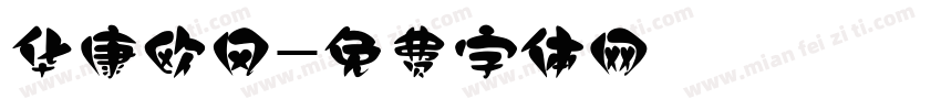 华康欧风字体转换