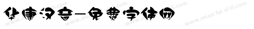 华康汉音字体转换