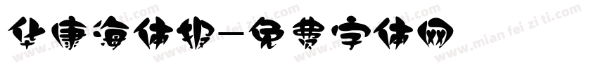 华康海体报字体转换