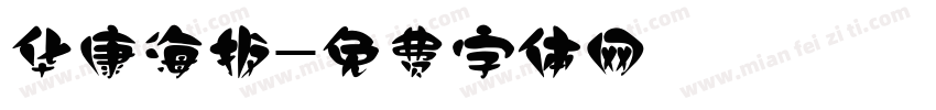 华康海扳字体转换