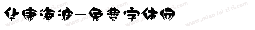 华康海波字体转换