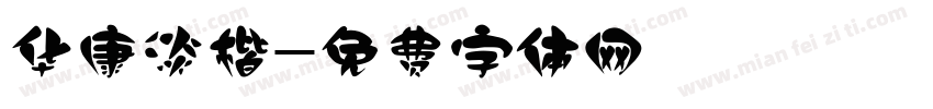 华康淡楷字体转换