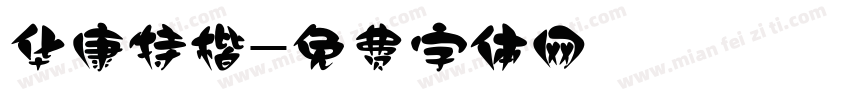 华康特楷字体转换