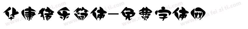 华康猪乐简体字体转换