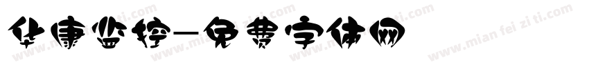华康监控字体转换