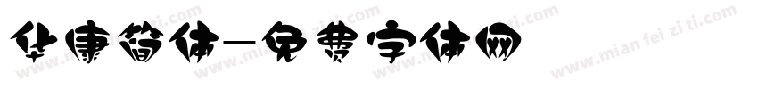 华康简体字体转换