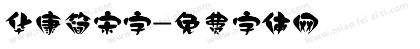 华康简宋字字体转换