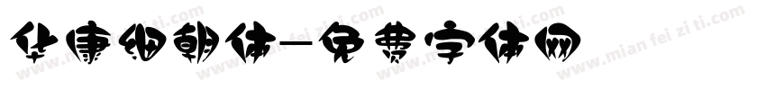 华康细朝体字体转换