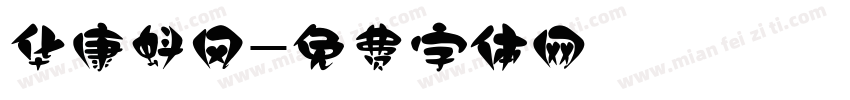 华康蚪风字体转换