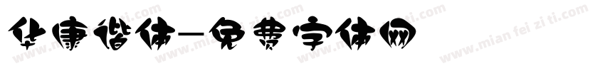 华康谐体字体转换
